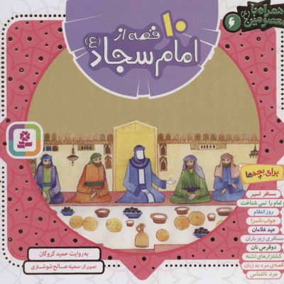10 قصه از امام سجاد(ع)